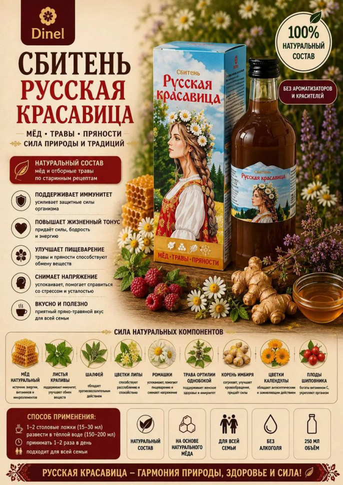  Сбитень Русская красавица, 250мл в Североморске